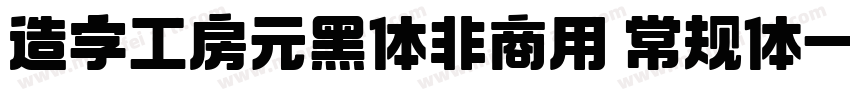 造字工房元黑体非商用 常规体字体转换